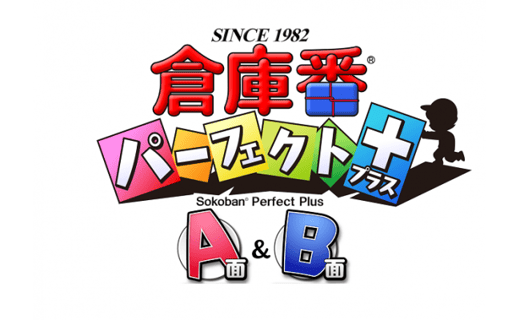 「倉庫番パーフェクト プラス A面」: http://sokoban.jp/products/perfectplus/