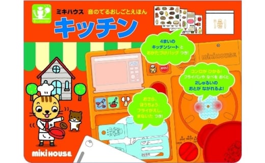 A112 ミキハウス 音の出るおしごとえほん キッチン 大阪府八尾市 ふるさと納税 ふるさとチョイス A112 ミキハウス 音の出るおしごとえほん キッチン 大阪府八尾市 ふるさと納税 ふるさとチョイス
