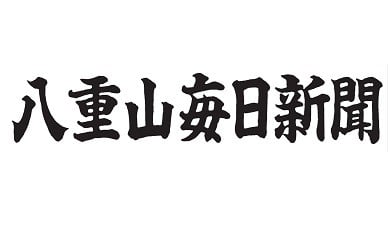 G-4-1 八重山毎日新聞1年分【沖縄本島限定／配達】 808862 - 沖縄県石垣市