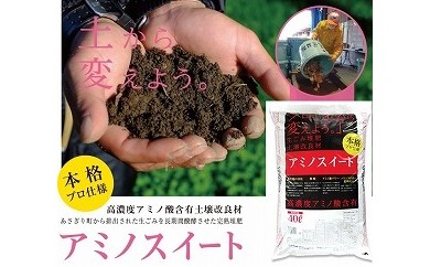 熊本県リサイクル製品制度認証！　完熟堆肥アミノスイート40L×4袋 393151 - 熊本県あさぎり町