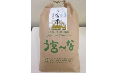 0014 02 01 富士宮市産ブランド米 う宮 米 うみゃ こめ 10kg 静岡県富士宮市 ふるさと納税 ふるさとチョイス