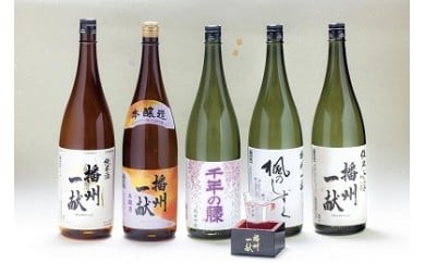 B5　日本酒発祥の地「播州一献呑みくらべセット」