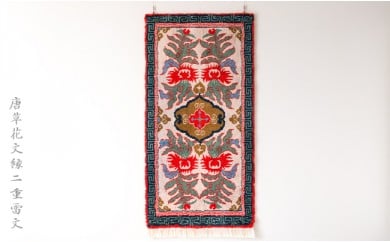 鍋島緞通(だんつう)「唐草花文」日本最古の絨毯 95㎝×191㎝