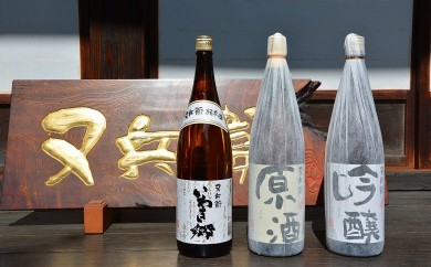 284 いわきの地酒又兵衛　３本セット（一升瓶）