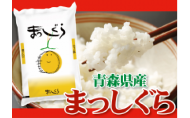 青森県産 まっしぐら 5kg