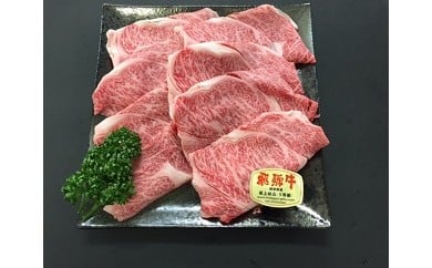 「肉のキング」特選飛騨牛5等級すきやき用(ロース750g)