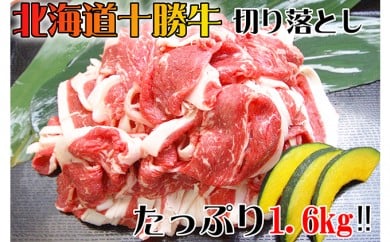 北海道 十勝牛 切り落とし1.6kg【 牛肉 肉 国産牛 国産 牛 北海道 十勝 幕別 ふるさと納税 送料無料 】 [№5749-0138] 1370331 - 北海道幕別町