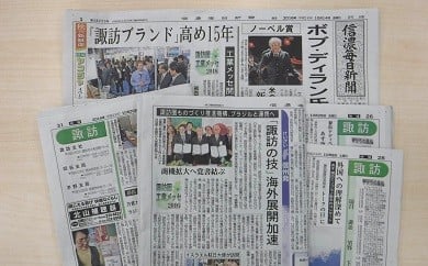 09 01 信濃毎日新聞 日刊紙 諏訪版 信濃毎日新聞社 長野県諏訪市 ふるさと納税 ふるさとチョイス