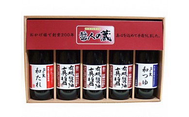 醤人の蔵 有機醤油&調味料セット / しょう油 しょうゆ たれ つゆ 千葉県 特産