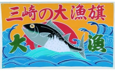 A77-002 オリジナル名入れ かながわの名産100選 三崎の大漁旗 216074 - 神奈川県三浦市