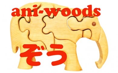 3D動物パズル「ani-woods」ぞう