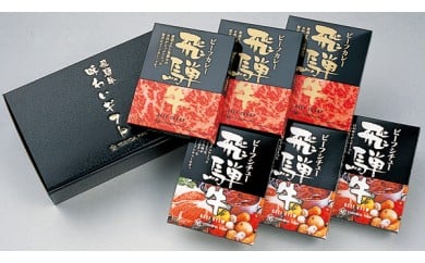 飛騨牛ビーフカレー・シチューセット(H-60CS)