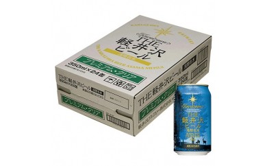 24缶〈プレミアム・クリア〉 THE軽井沢ビール