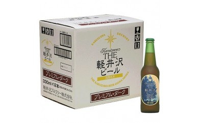 〈プレミアム・ダーク〉12瓶 THE軽井沢ビール
