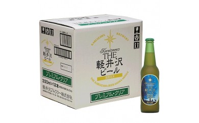 〈プレミアム・クリア〉12瓶 THE軽井沢ビール