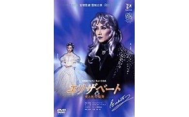 雪組公演DVD『エリザベート－愛と死の輪舞－』TCAD-010