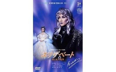 雪組公演DVD『エリザベート－愛と死の輪舞－』TCAD-010 528476 - 兵庫県宝塚市