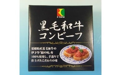 こだわり缶詰「黒毛和牛コンビーフ」 216513 - 愛媛県西予市