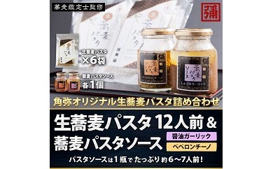 【角弥】生蕎麦パスタ「リングイネ」＆蕎麦パスタソース・１２