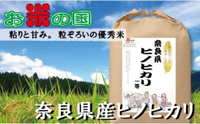 令和5年産米 奈良県産ヒノヒカリ1等(玄米)10kg(精米・分搗き可)3分づき