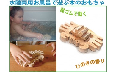 008 029水陸両用お風呂で遊ぶ木のおもちゃ かに 長野県上田市 ふるさと納税 ふるさとチョイス