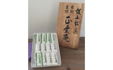 飯山銘菓「正受庵」(G-05) 811574 - 長野県飯山市