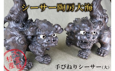 シーサー陶房大海　手びねりシーサー（大）
