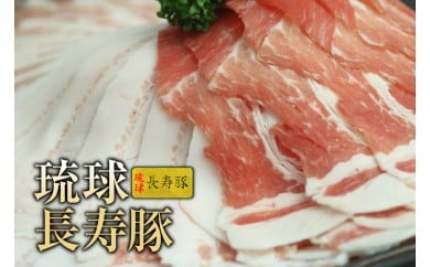 【琉球長寿豚】ロース・バラしゃぶしゃぶセット 1.2kg