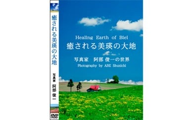 写真家　阿部俊一　DVD「癒される美瑛の大地」[012-78] 681725 - 北海道美瑛町