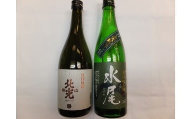 D-1.2 飯山の地酒「水尾」「北光正宗」特別純米酒飲み比べセット