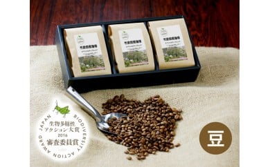 No.092 竹炭焙煎珈琲　3袋セット（豆） ／ コーヒー スペシャルティブレンド 里山 大阪府 特産品