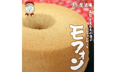 a_22　魔法庵　もちもち小麦の洋菓子シフォンケーキモフォン２台セット 739859 - 三重県桑名市