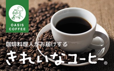 きれいなコーヒーレギュラー珈琲5種セット(豆)200g×5袋