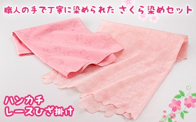 ◇【E0068で公開中】さくら染めセット