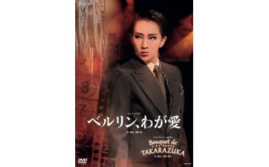 星組公演DVD『ベルリン、わが愛』『Bouquet de TAKARAZUKA』TCAD-539 528499 - 兵庫県宝塚市