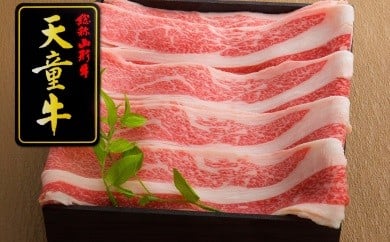 06B2004　天童牛ジューシーすき焼き肉(ばら)600g