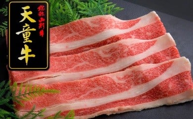 06B2012　天童牛ジューシーしゃぶしゃぶ肉(ばら)600g