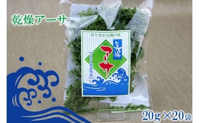 【久米島漁協】乾燥アーサ（あおさ）20ｇ×20袋 811700 - 沖縄県久米島町