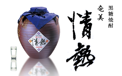 【徳之島の黒糖焼酎】奄美～情熱～大容量5,400ml