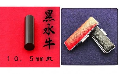 黒水牛10.5mm(5書体)牛革ケース(黒)隷書体(れいしょたい) [№5786-7875]1858