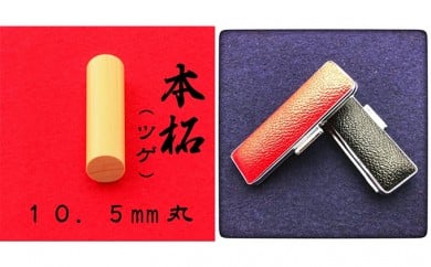 本柘植10.5mm(5書体)牛革ケース(赤)行書体(ぎょうしょたい) 1865