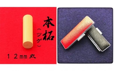 本柘植12mm(5書体)牛革ケース(赤)行書体(ぎょうしょたい) 1867