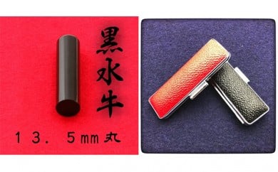 黒水牛13.5mm(7書体)牛革ケース(赤)行書体(ぎょうしょたい) 1861