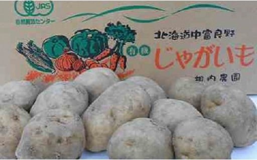 有機じゃが芋　10kg 153259 - 北海道中富良野町