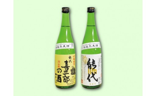 大吟醸・能代　花散里と純米吟醸・喜三郎の酒【各720ｍｌ】のセット