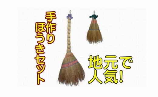 地元で人気 ほうき 手ぼうきセット 手作り品 青森県三戸町 ふるさと納税 ふるさとチョイス