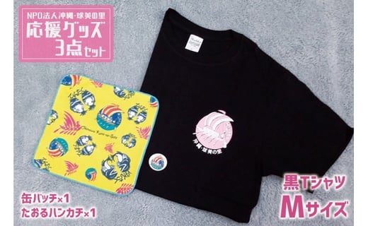 Npo法人沖縄 球美の里 応援グッズ3点セット Tシャツ 黒mサイズ 沖縄県久米島町 ふるさと納税 ふるさとチョイス Npo法人沖縄 球美の里 応援グッズ3点セット Tシャツ 黒mサイズ 沖縄県久米島町 ふるさと納税 ふるさとチョイス