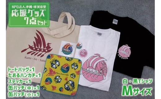 Npo法人沖縄 球美の里 応援グッズ7点セット Tシャツ 白 黒mサイズ 沖縄県久米島町 ふるさと納税 ふるさとチョイス Npo法人沖縄 球美の里 応援グッズ7点セット Tシャツ 白 黒mサイズ 沖縄県久米島町 ふるさと納税 ふるさとチョイス