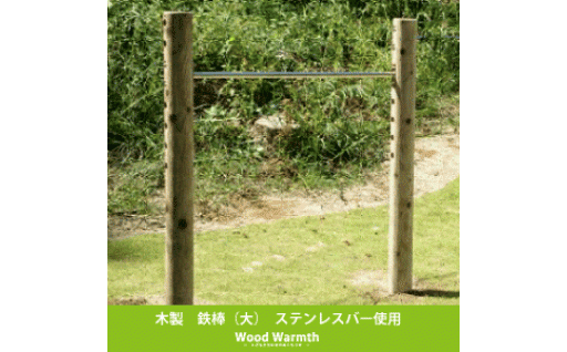 木製鉄棒（大）　無塗装 763332 - 奈良県上北山村