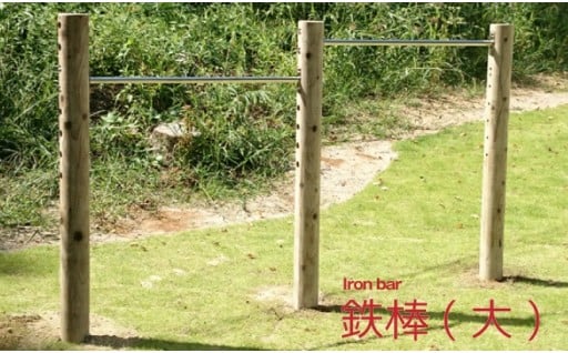 木製鉄棒（大）2連　無塗装 763335 - 奈良県上北山村